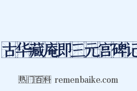 古华藏庵即三元宫碑记是什么意思的图片